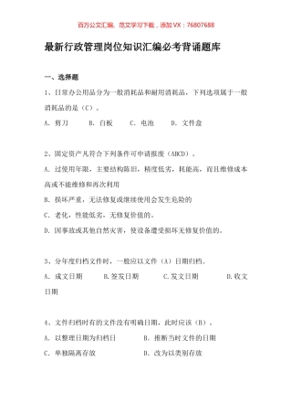 行政管理岗位知识汇编必考背诵题库.docx