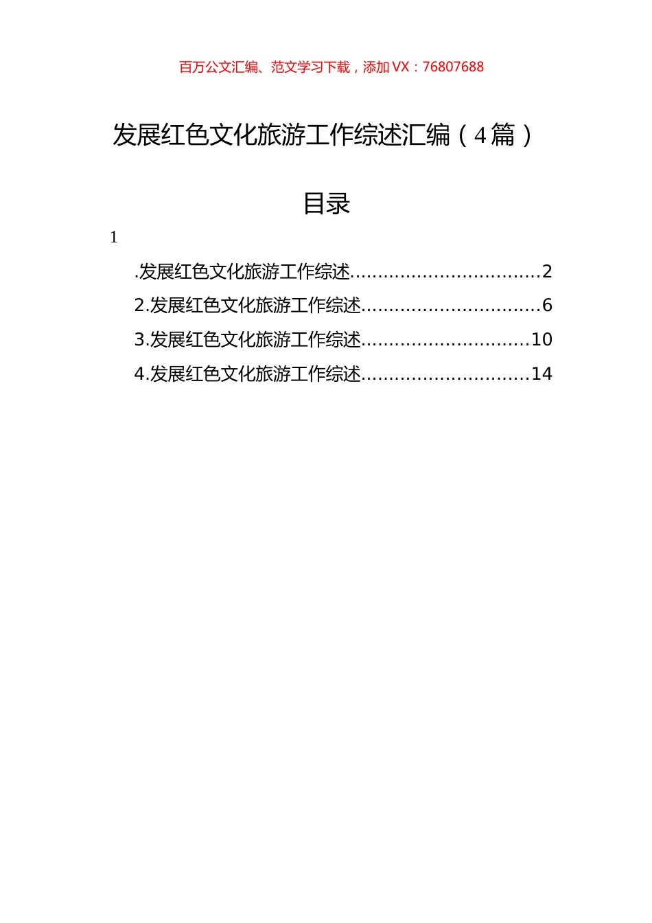 发展红色文化旅游工作综述汇编（4篇）.docx_第1页
