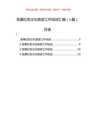 发展红色文化旅游工作综述汇编（4篇）.docx
