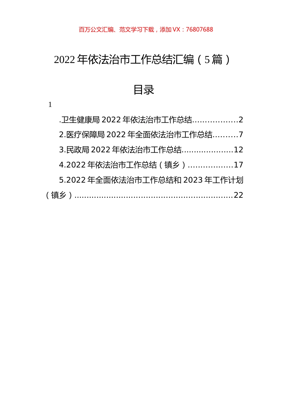 2022年依法治市工作总结汇编（5篇）.docx_第1页