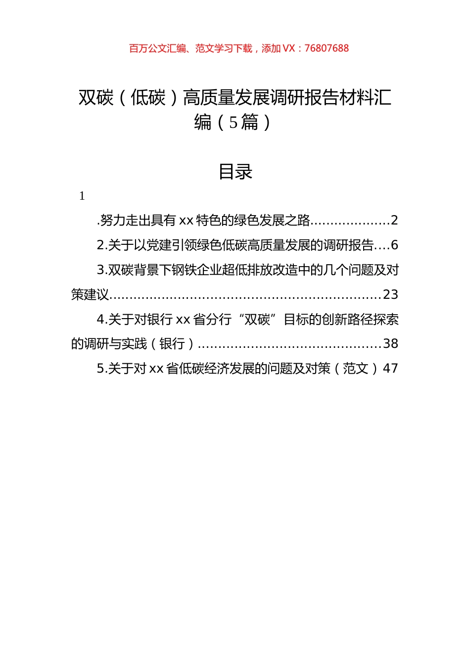 双碳（低碳）高质量发展调研报告材料汇编（5篇）.docx_第1页