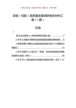 双碳（低碳）高质量发展调研报告材料汇编（5篇）.docx