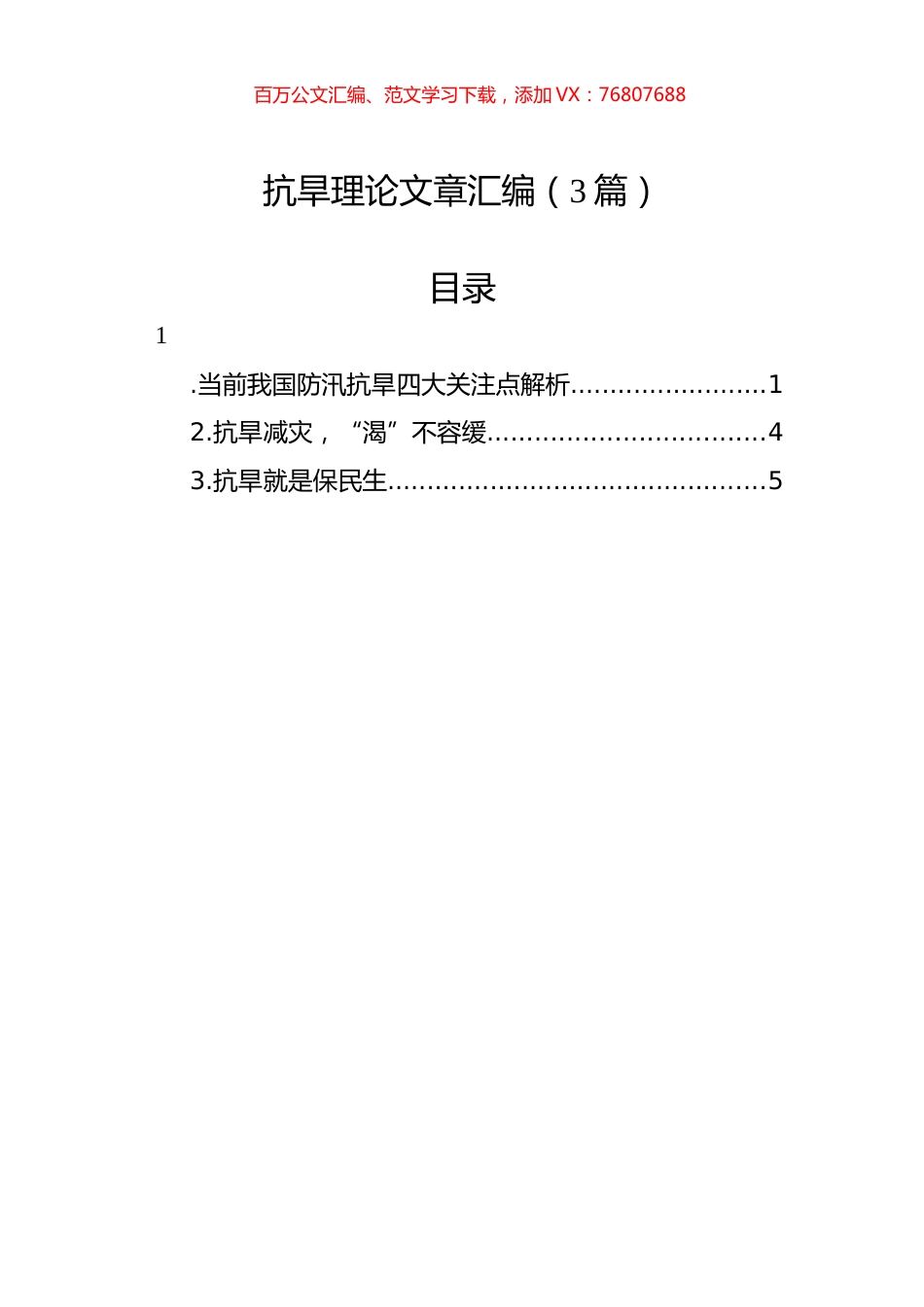 抗旱理论文章汇编（3篇）.docx_第1页