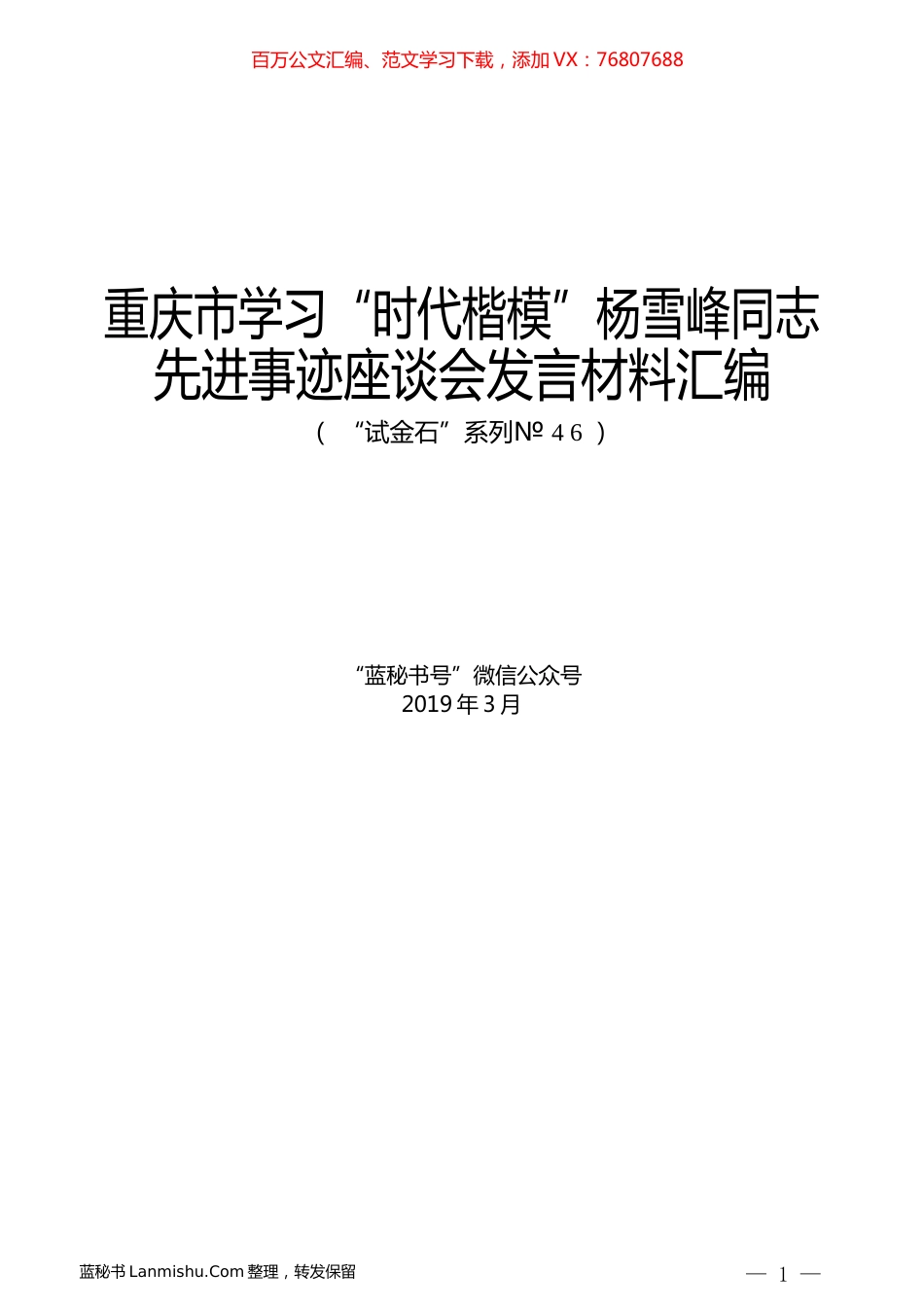 （7篇）重庆市学习“时代楷模”杨雪峰同志先进事迹座谈会发言材料汇编.docx_第1页
