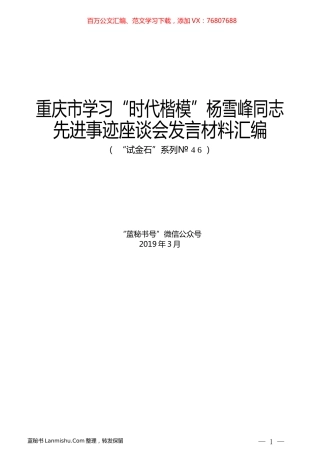 （7篇）重庆市学习“时代楷模”杨雪峰同志先进事迹座谈会发言材料汇编.docx