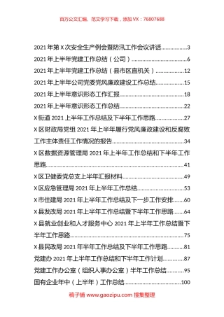 2021年上半年工作、党建及意识形态等总结汇编（24篇）.docx