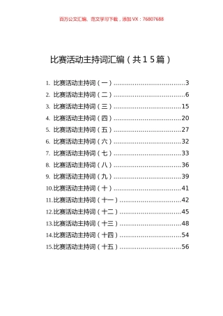 比赛活动主持词汇编（共1+5篇）.docx