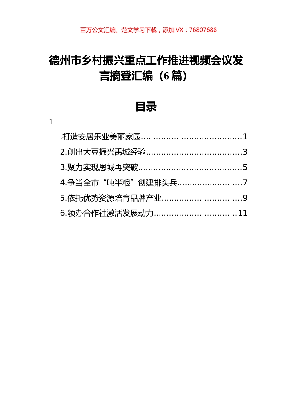 2022年德州市乡村振兴重点工作推进视频会议发言摘登汇编（6篇）.docx_第1页
