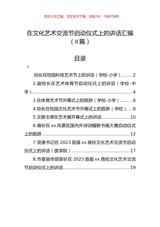 在文化艺术交流节启动仪式上的讲话汇编（8篇）.docx