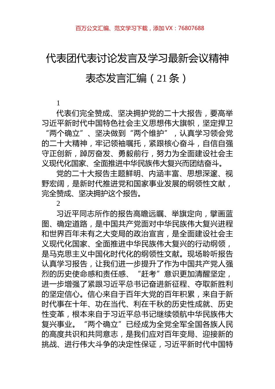 代表团代表讨论发言及学习最新会议精神表态发言汇编（21条）.docx_第1页