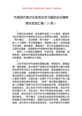 代表团代表讨论发言及学习最新会议精神表态发言汇编（21条）.docx