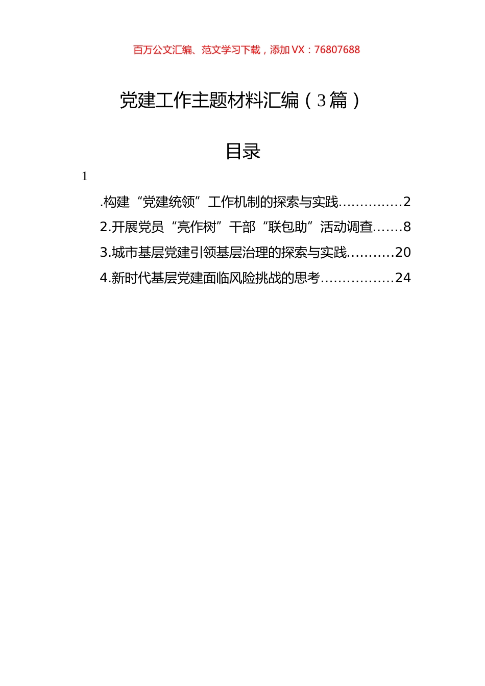 党建工作主题材料汇编（3篇）.docx_第1页