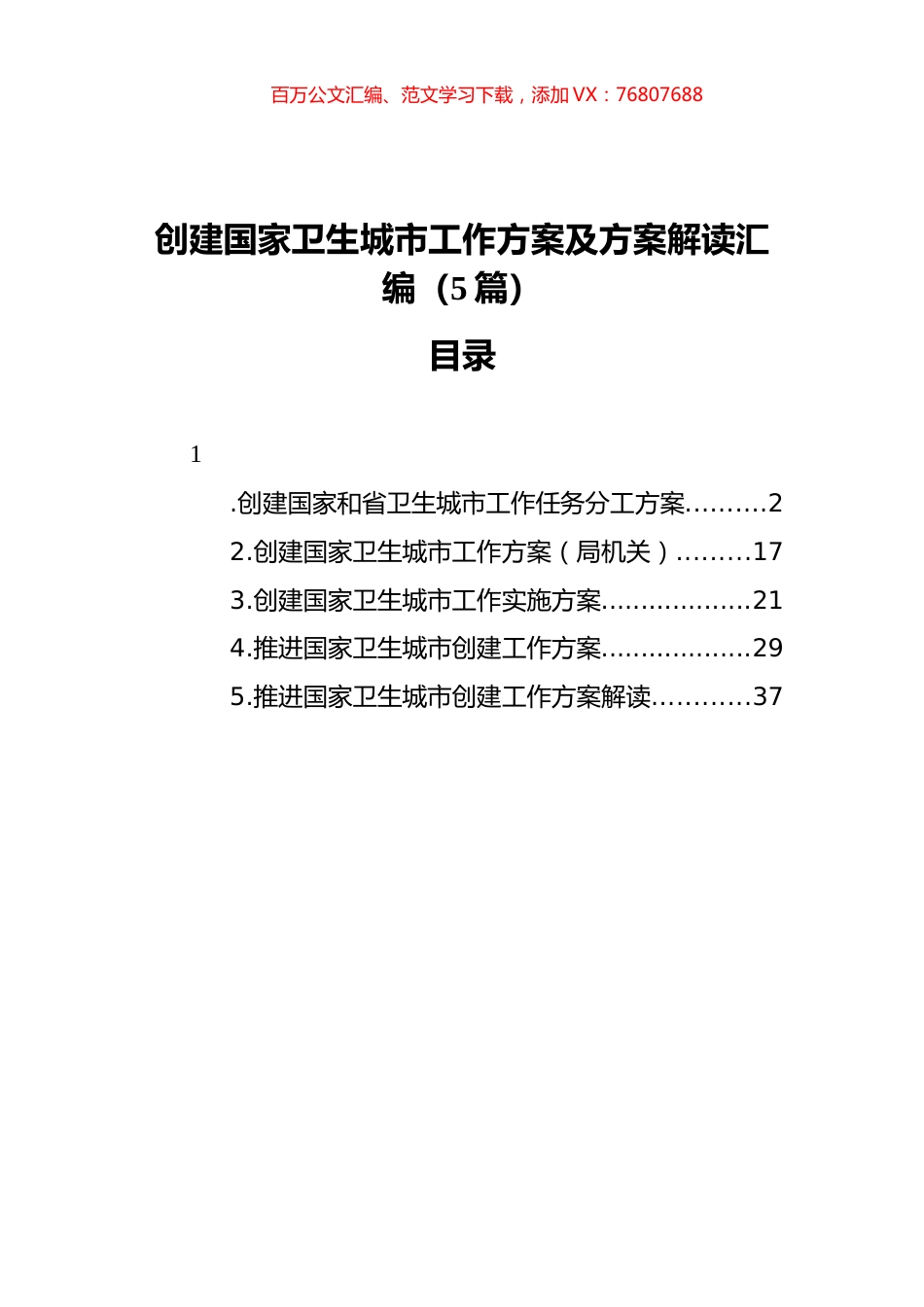 创建国家卫生城市工作方案及方案解读汇编（5篇）.docx_第1页