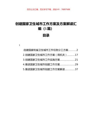 创建国家卫生城市工作方案及方案解读汇编（5篇）.docx