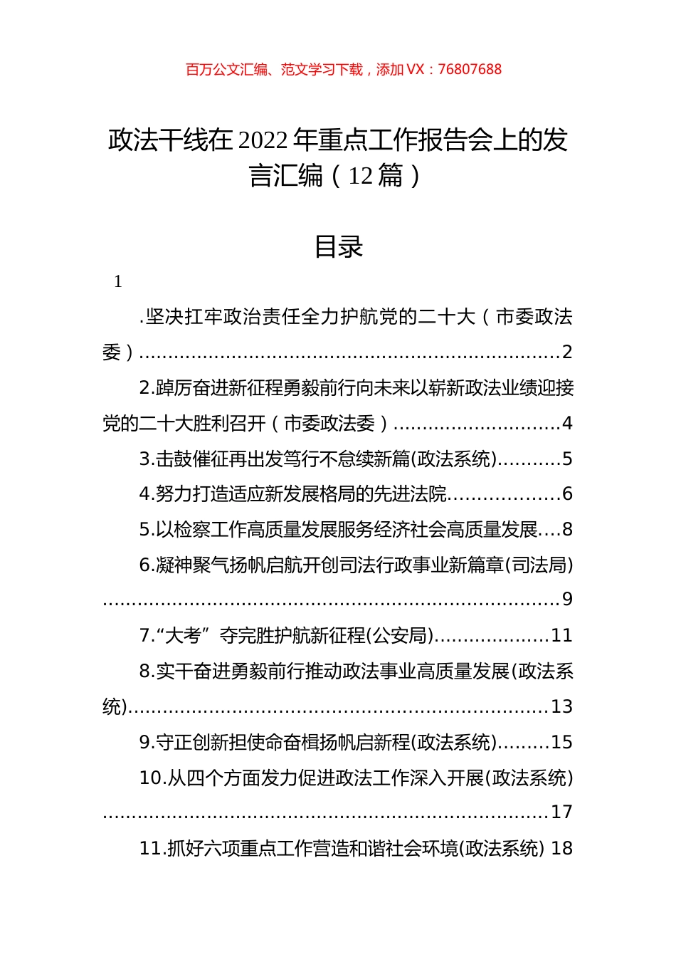 政法干线在2022年重点工作报告会上的发言汇编（12篇）.docx_第1页