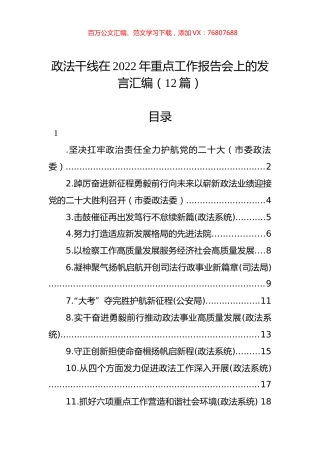 政法干线在2022年重点工作报告会上的发言汇编（12篇）.docx