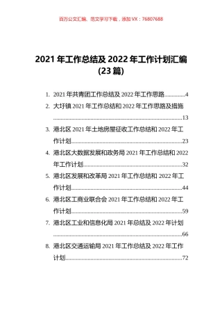 2021年工作总结及2022年工作计划汇编%2823篇%29.docx