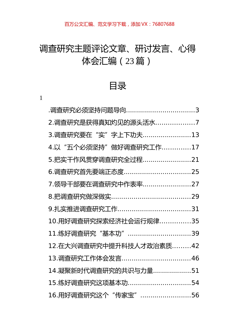 调查研究主题评论文章、研讨发言、心得体会汇编（23篇）.docx_第1页