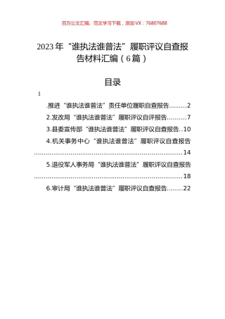 2023年“谁执法谁普法”履职评议自查报告材料汇编.docx