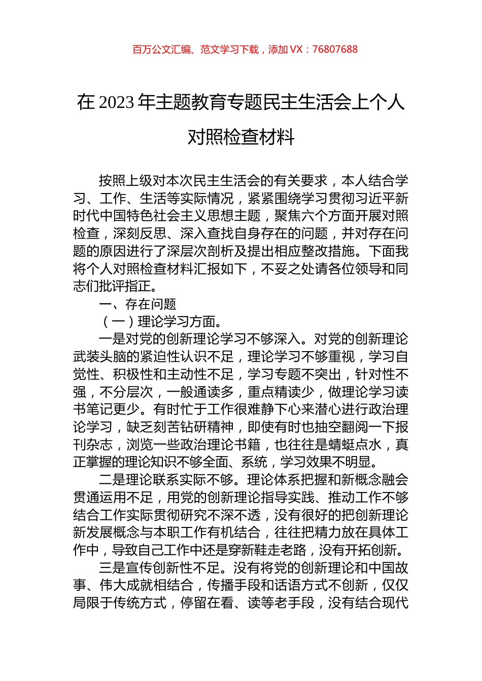 在2023年主题教育专题民主生活会上个人对照检查材料.docx_第1页