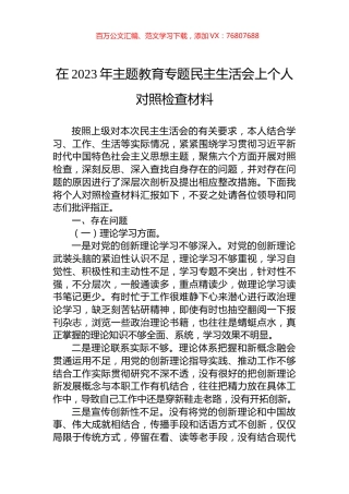 在2023年主题教育专题民主生活会上个人对照检查材料.docx