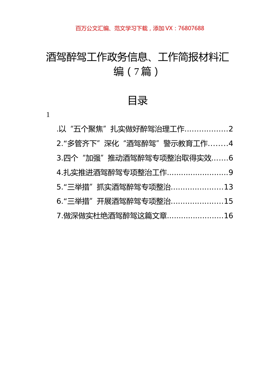 酒驾醉驾工作政务信息、工作简报材料汇编.docx_第1页
