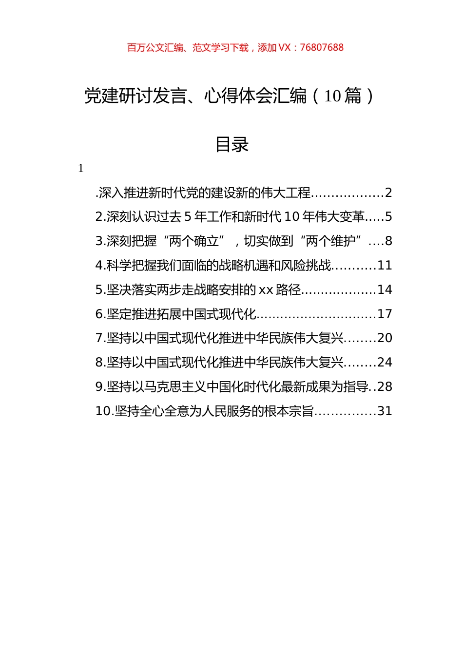 党建研讨发言、心得体会汇编（10篇）.docx_第1页