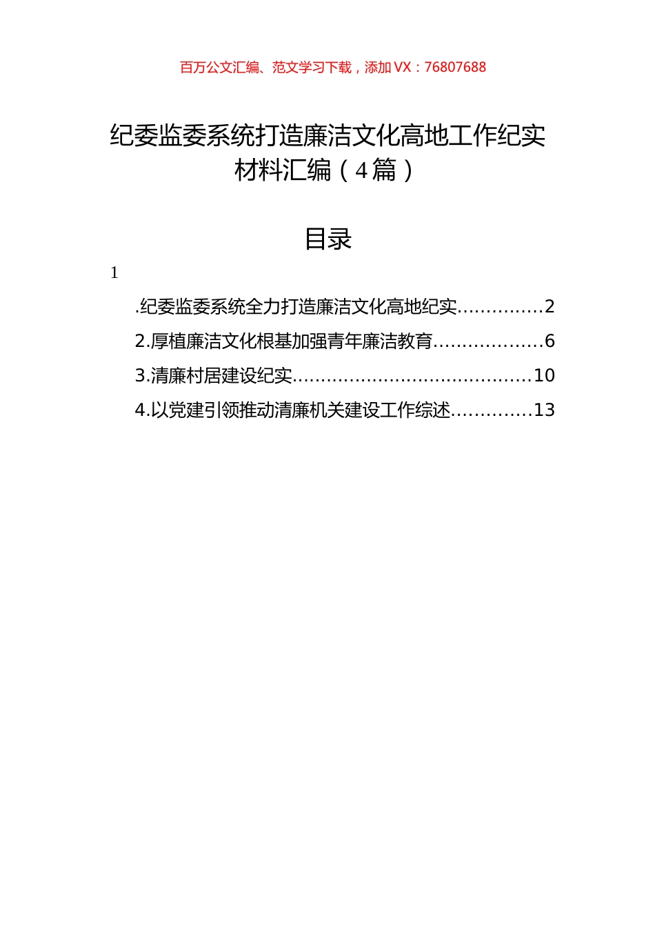 纪委监委系统打造廉洁文化高地工作纪实材料汇编（4篇）.docx_第1页