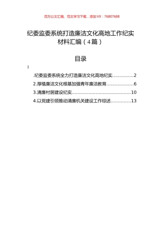 纪委监委系统打造廉洁文化高地工作纪实材料汇编（4篇）.docx
