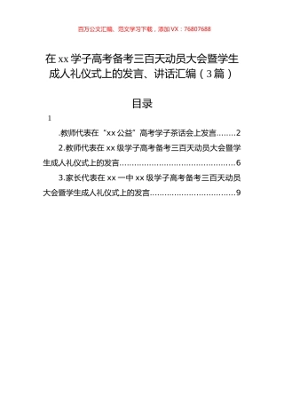 在xx学子高考备考三百天动员大会暨学生成人礼仪式上的发言、讲话汇编（3篇）.docx