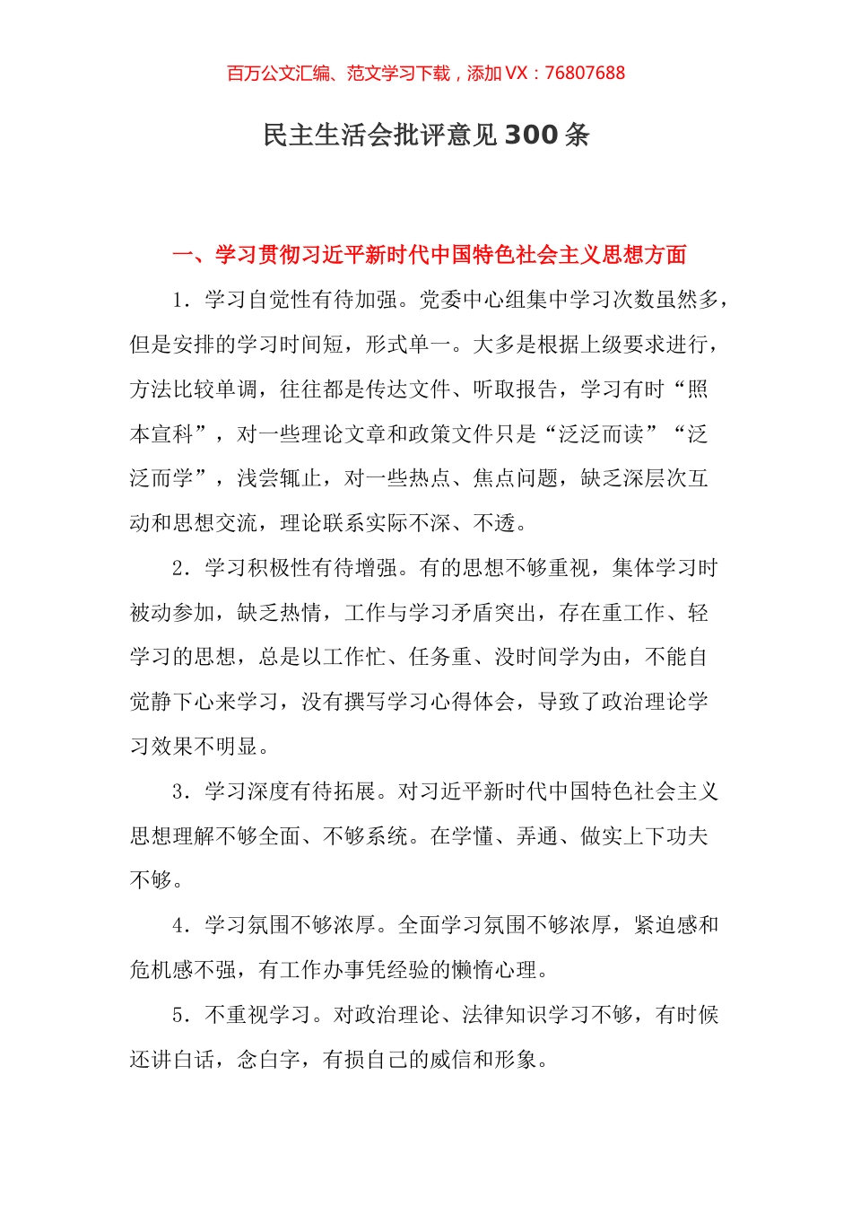 民主生活会批评意见汇编300条.docx_第1页