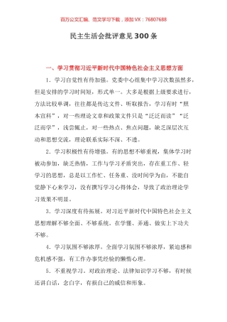 民主生活会批评意见汇编300条.docx