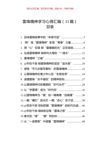 雷锋精神学习心得汇编（33篇）.docx