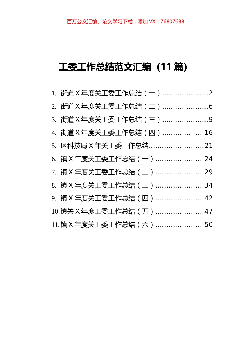 街道工委工作总结范文汇编（11篇）.docx_第1页