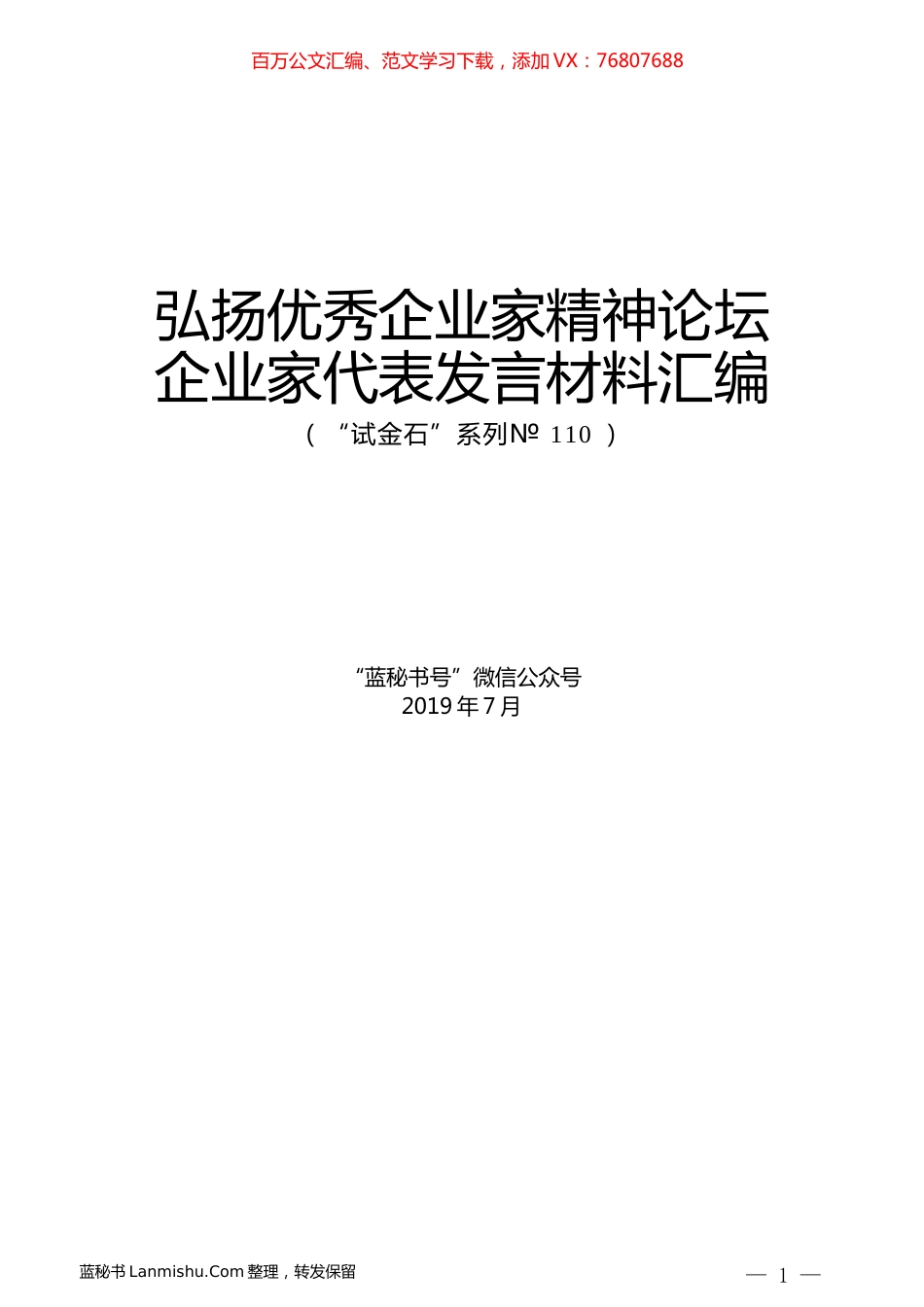 （7篇）弘扬优秀企业家精神论坛企业家代表发言材料汇编.docx_第1页