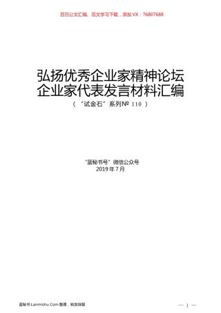（7篇）弘扬优秀企业家精神论坛企业家代表发言材料汇编.docx