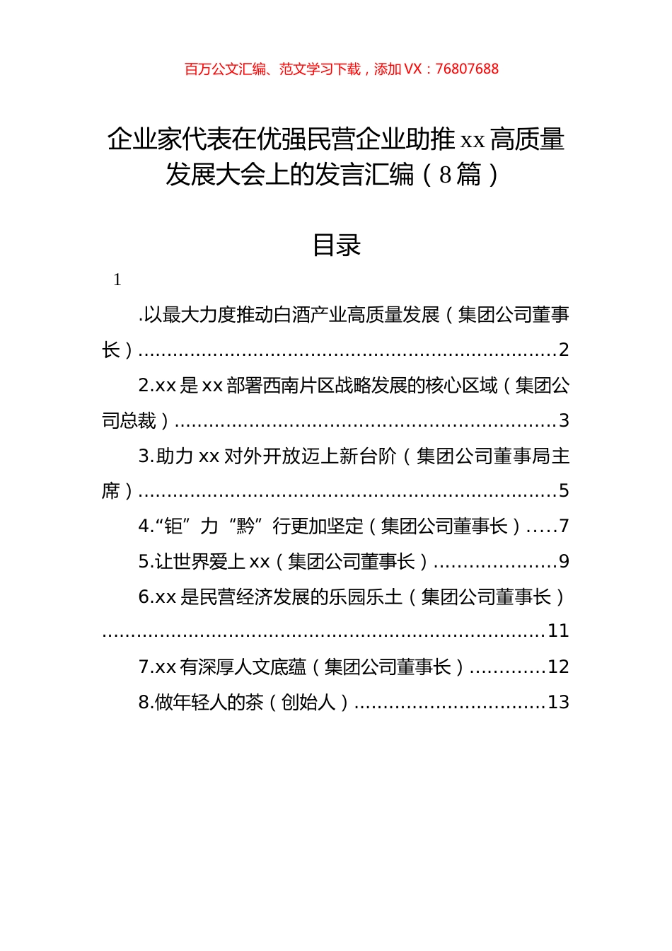 企业家代表在优强民营企业助推xx高质量发展大会上的发言汇编（8篇）.docx_第1页