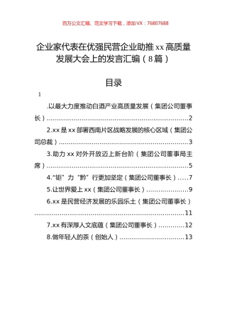 企业家代表在优强民营企业助推xx高质量发展大会上的发言汇编（8篇）.docx