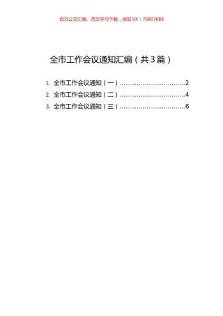 全市工作会议通知汇编（共3篇）.docx