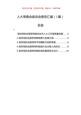 人大常委会座谈会报告汇编（5篇）.docx
