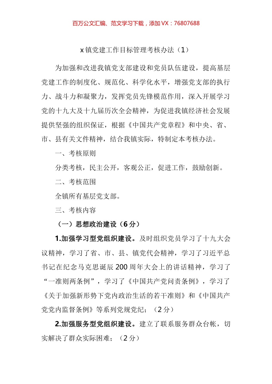 基层党组织党建工作目标管理考核办法汇编.docx_第1页