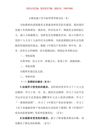 基层党组织党建工作目标管理考核办法汇编.docx