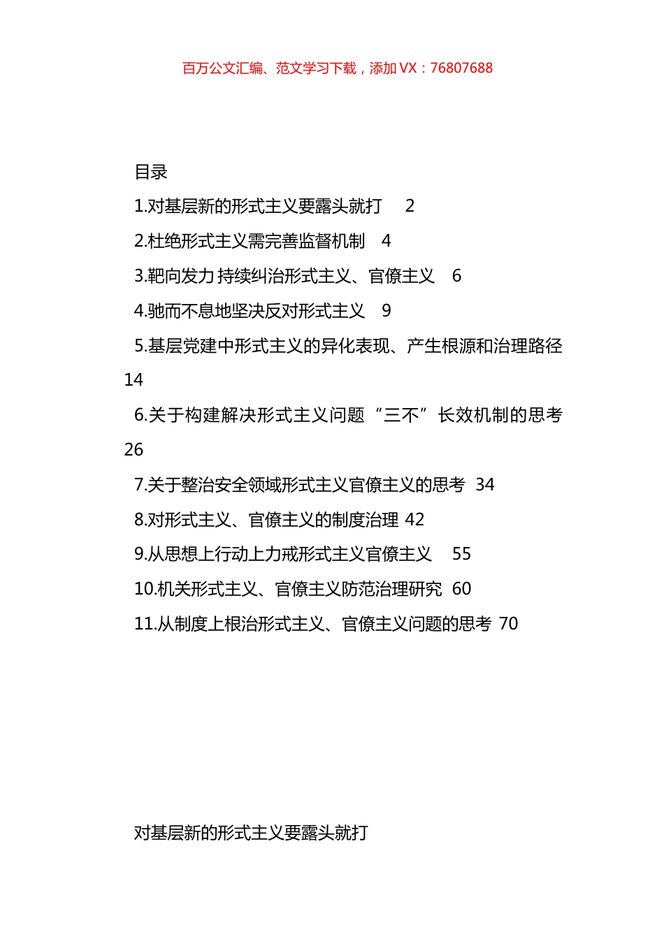 形式主义、官僚主义主题交流发言材料汇编（11篇）.docx_第1页
