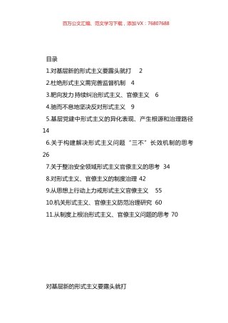 形式主义、官僚主义主题交流发言材料汇编（11篇）.docx