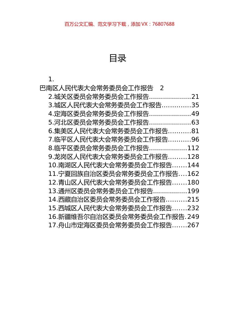 区2023年常务委员会工作报告汇编（17篇） (2).docx_第1页