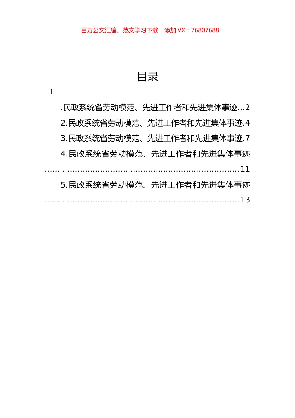 民政系统省劳动模范、先进工作者和先进集体事迹材料汇编.docx_第1页