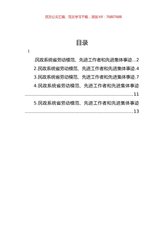 民政系统省劳动模范、先进工作者和先进集体事迹材料汇编.docx