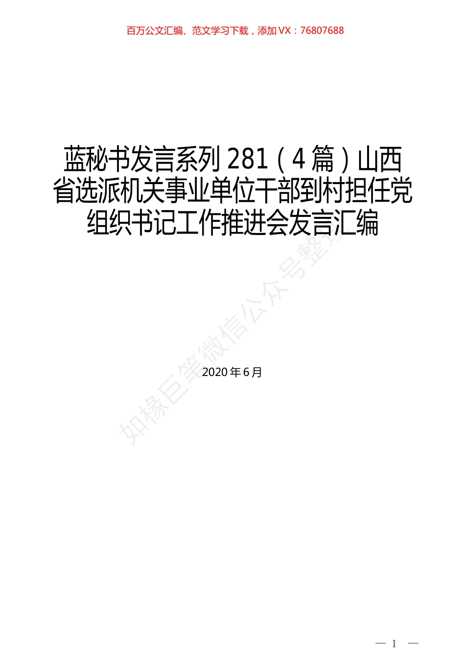 （4篇）山西省选派机关事业单位干部到村担任党组织书记工作推进会发言汇编.docx_第1页