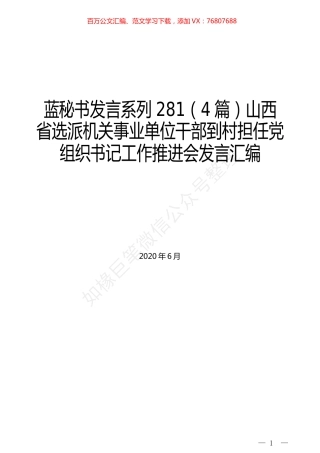 （4篇）山西省选派机关事业单位干部到村担任党组织书记工作推进会发言汇编.docx