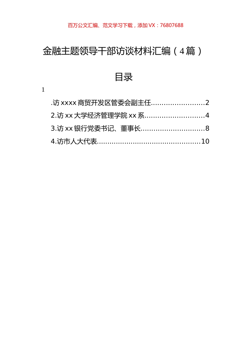 金融主题领导干部访谈材料汇编（4篇）.docx_第1页